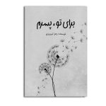 برای تو پسرم
