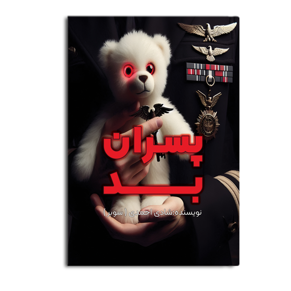 pesaran-1.jpg پسران بد - Image 1