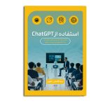 استفاده از ChatGPT در آموزش