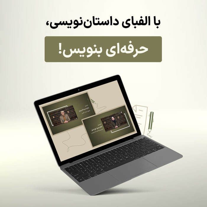 pooster.jpg دوره آموزشی "الفبای داستاننویسی" - Image 1