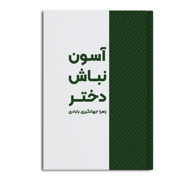 r-1-14.jpg آسون نباش دختر - Image 1
