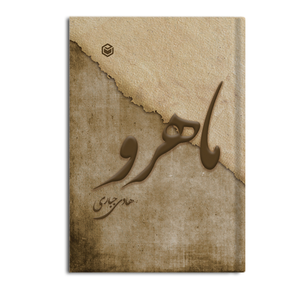 r-1-17.jpg ماهرو - Image 1
