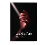 منِ تنهای من