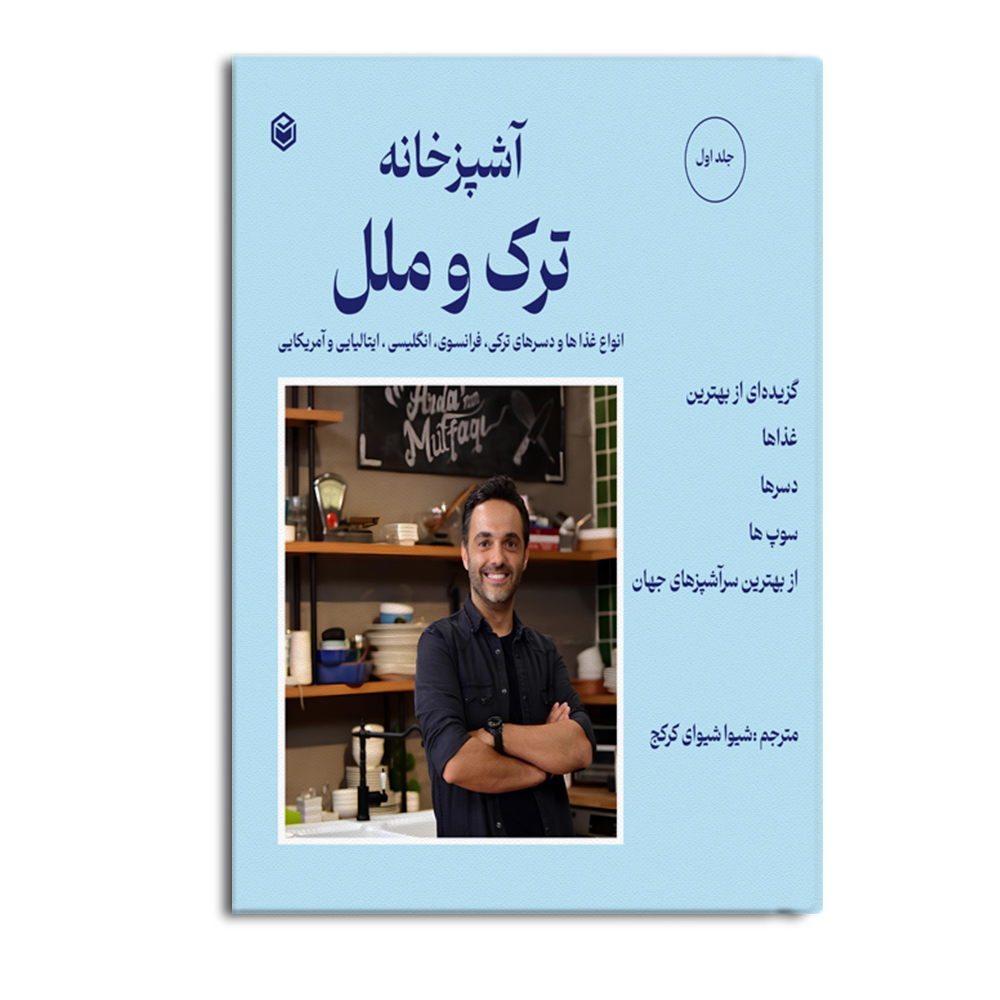 r-1-25.jpg آشپزخانه ترک و ملل (جلد اول) - Image 1