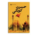 حسرت کودکی