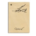این زندگیمونه