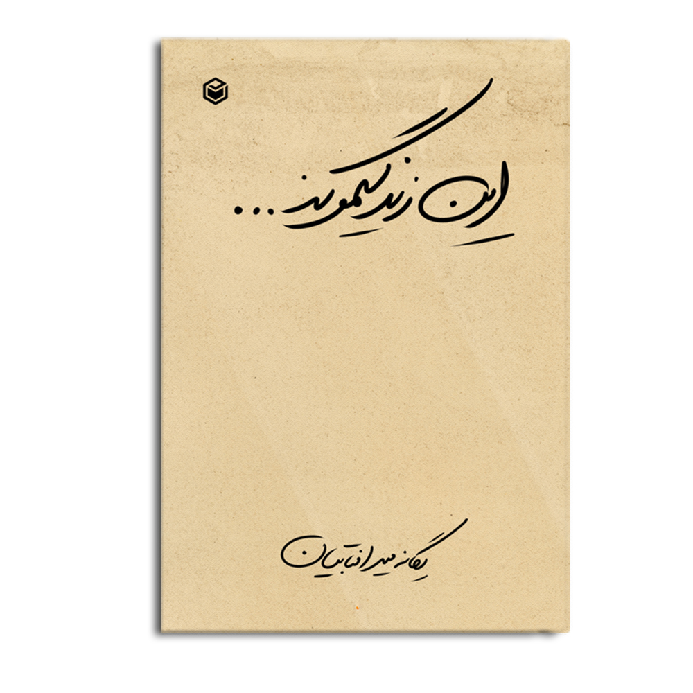 r-1-28.jpg این زندگیمونه - Image 1