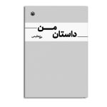 داستان من
