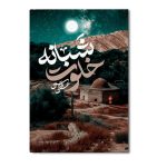 خلوت شبانه