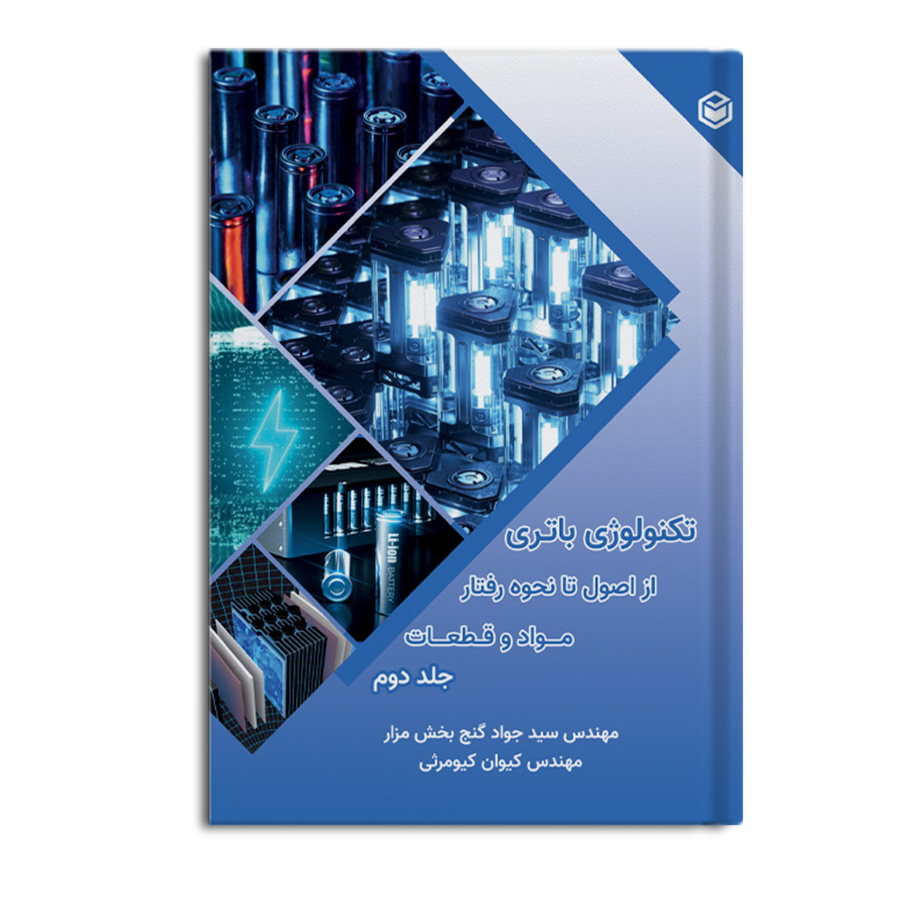 r-1-4.jpg تکنولوژی باطری از اصول تا نحوه رفتار مواد و قطعات جلد 2 - Image 1