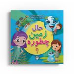 حال زمین چطوره