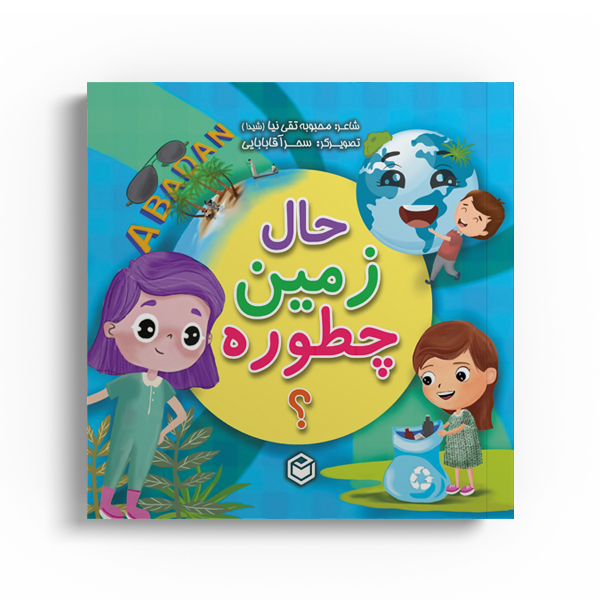 r-1-6.jpg حال زمین چطوره - Image 1