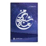 ماه شبگرد من