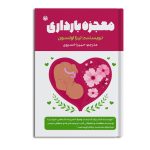 معجزه بارداری