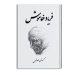 فریاد خاموش