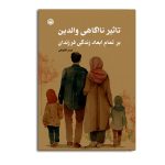 تاثیر ناآگاهی والدین بر تمام ابعاد زندگی فرزندان