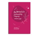 دلنامه هایم به دستت رسید؟