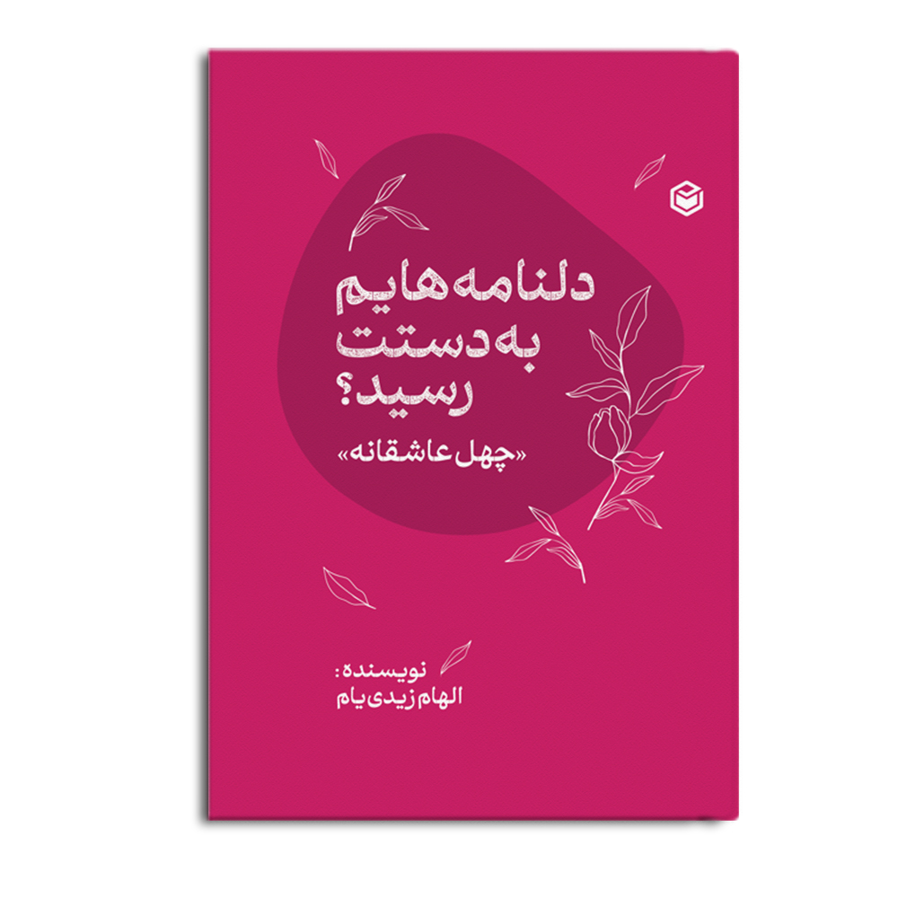 r-10-16.jpg دلنامه هایم به دستت رسید؟ - Image 1