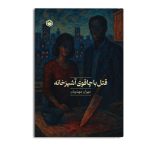 قتل با چاقوی آشپزخانه