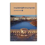زاینده رود در بستر حقوق محیط زیست