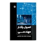 اصول رفتار مهندسی