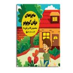ماجراهای عرفان کوچولو (مخصوص کلاس اولی ها)