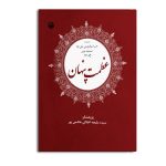 مجموعه حب علی (ع) صحیفه مومن (جلد دوم)