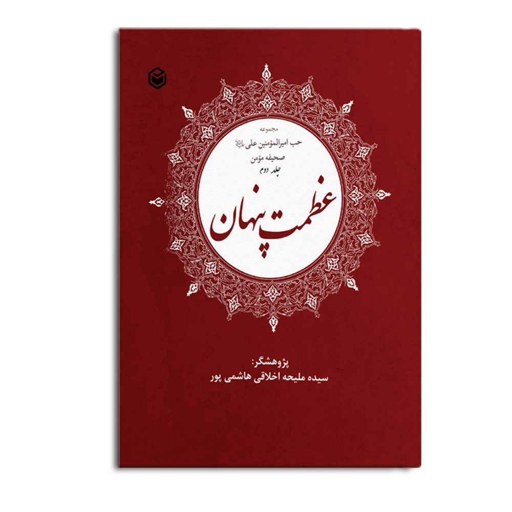 r-11-16.jpg مجموعه حب علی (ع) صحیفه مومن (جلد دوم) - Image 1