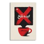 ایده تلخ