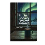 100 روز با یک ایرانی در سرزمین وایکینگ ها