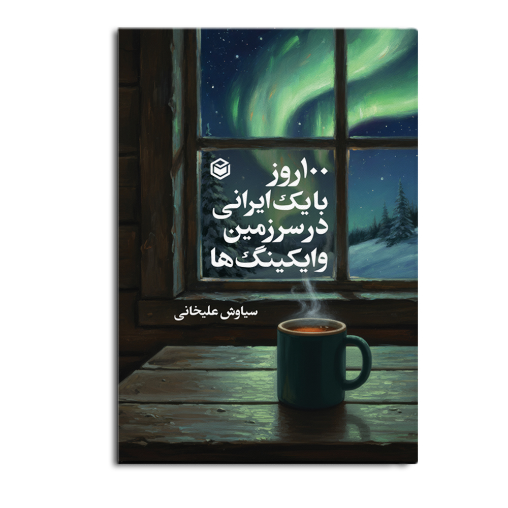 r-11-18.jpg 100 روز با یک ایرانی در سرزمین وایکینگ ها - Image 1