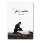 ساعت صفر