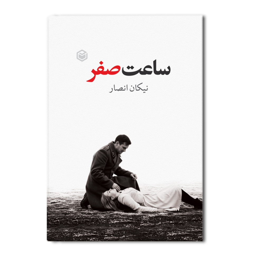 r-11-19.jpg ساعت صفر - Image 1