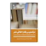 درآمدی بر رفتار اخلاقی نشر (سیاه و سفید)
