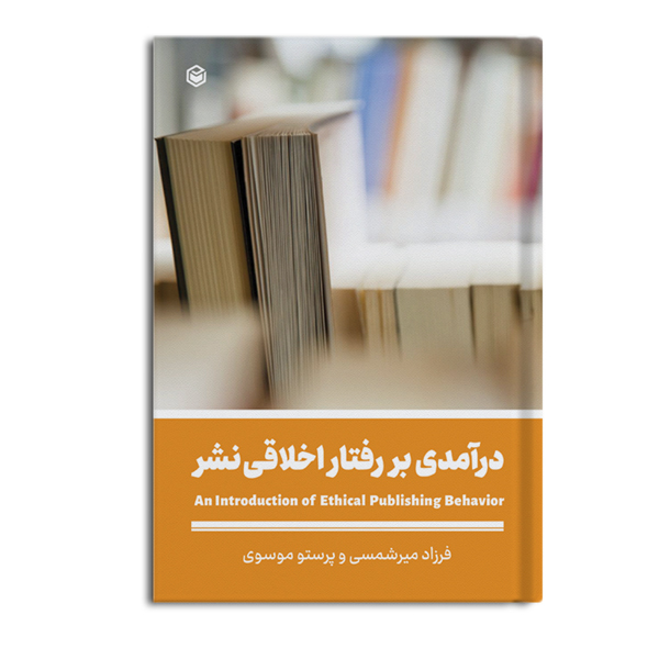 r-11-3.jpg درآمدی بر رفتار اخلاقی نشر (سیاه و سفید) - Image 1