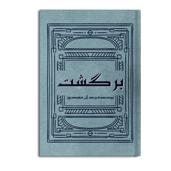 r-11-8.jpg برگشت - Image 1
