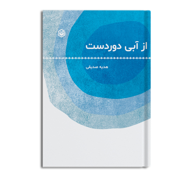 r-11-9.jpg از آبی دوردست - Image 1