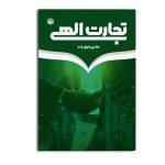 تجارت الهی