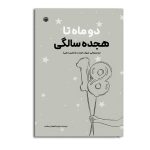 دو ماه تا 18 سالگی