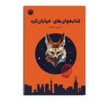 کتابخوان های خیابان گرد