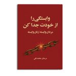 وابستگی را از خودت جدا کن