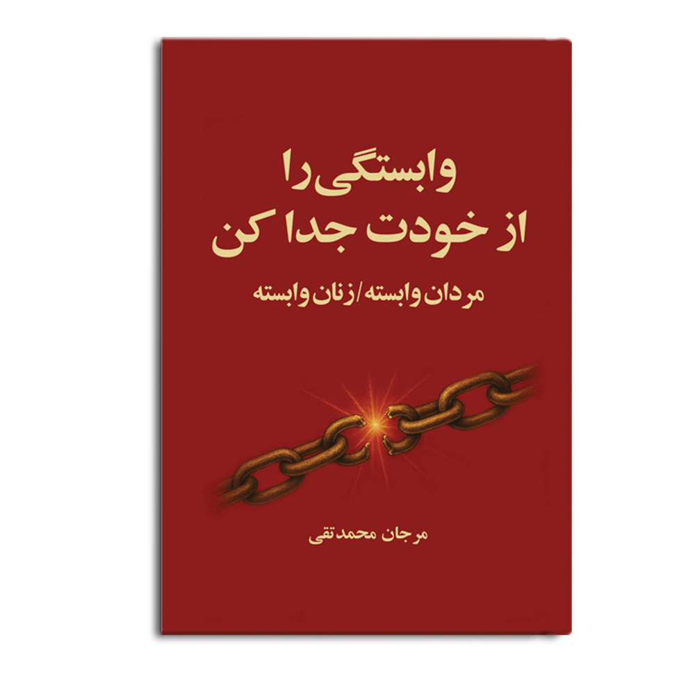 r-12-15.jpg وابستگی را از خودت جدا کن - Image 1