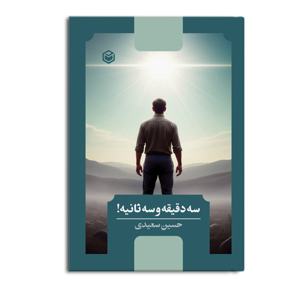 r-12-16.jpg سه دقیقه و سه ثانیه - Image 1