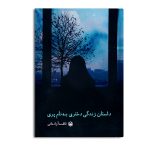 داستان زندگی دختری به نام پری