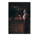 به آرزوهایم قول رسیدن دادم