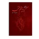 گوشه چشم عشق