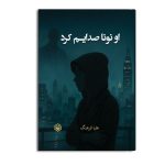 او نونا صدایم کرد