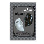 سفید و سیاه
