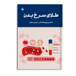 طلای سرخ بدن