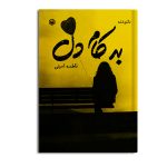 به کام دل